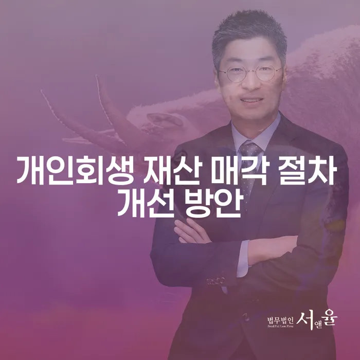 개인회생 재산 매각 절차 개선 방안을 어떻게 찾을 수 있을까요?