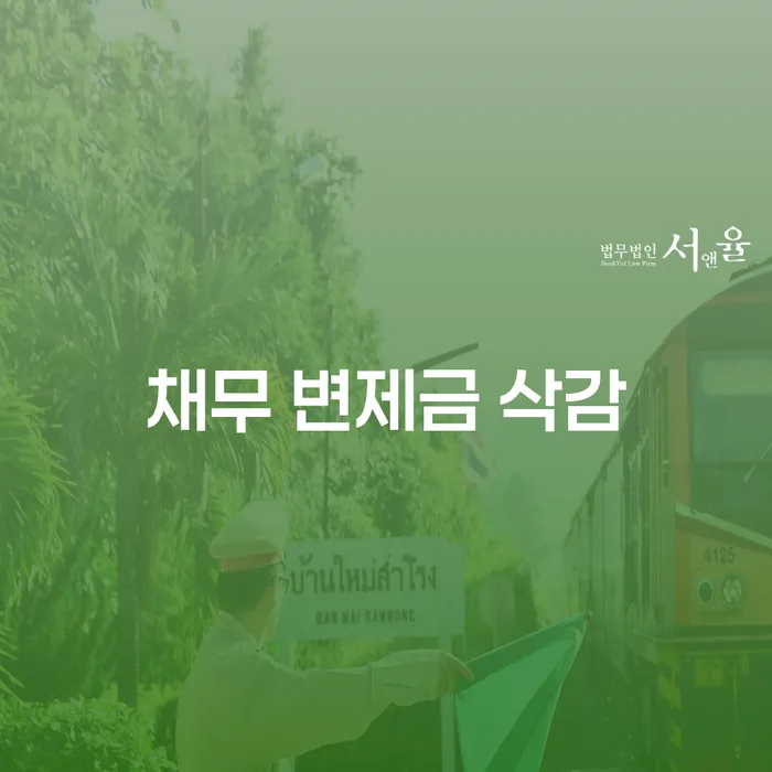 채무 변제금 삭감, 정말 가능한 걸까요?