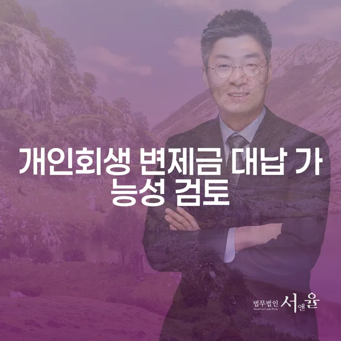 개인회생 변제금 대납 가능성 검토, 정말 가능한 방법일까요?