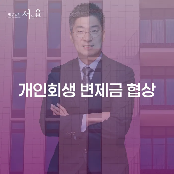 어떻게 하면 개인회생 변제금 협상을 성공적으로 진행할 수 있을까요?