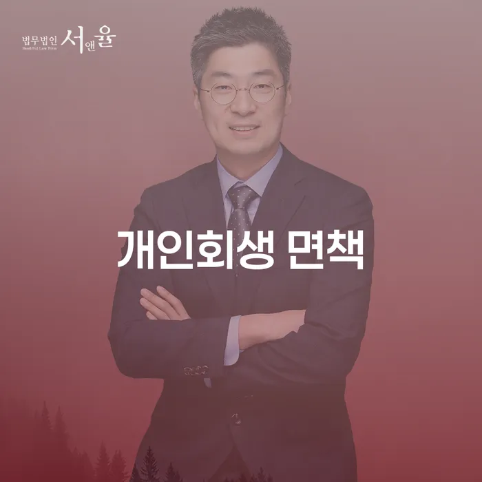 개인회생 면책, 정말 가능한 해결책일까?
