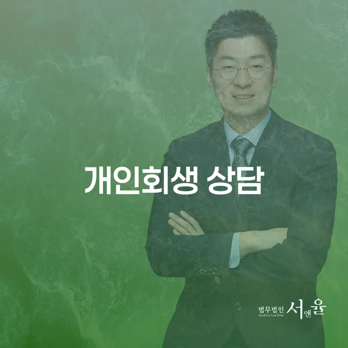 개인회생 상담을 통한 경제적 위기 극복 방법은?