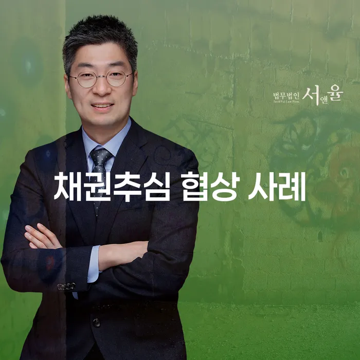 채권추심 협상 사례: 어떻게 해야 성공적인 결과를 얻을 수 있을까요?