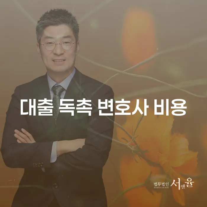 대출 독촉, 변호사 비용은 얼마나 들까요?