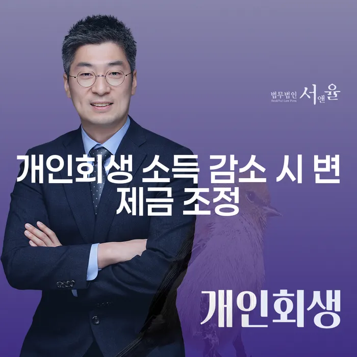 개인회생 절차 중 소득 감소 시 변제금 조정은 어떻게 이루어질까요?