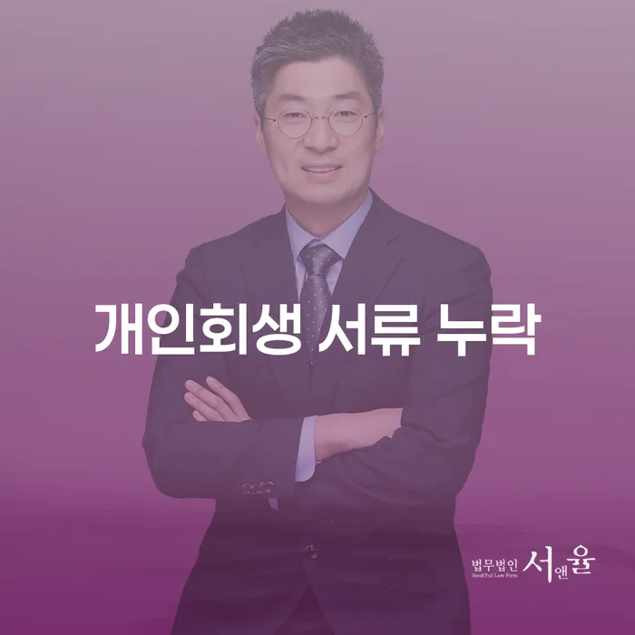개인회생 서류 누락이 걱정되시나요? 해결 방법을 알아보세요!