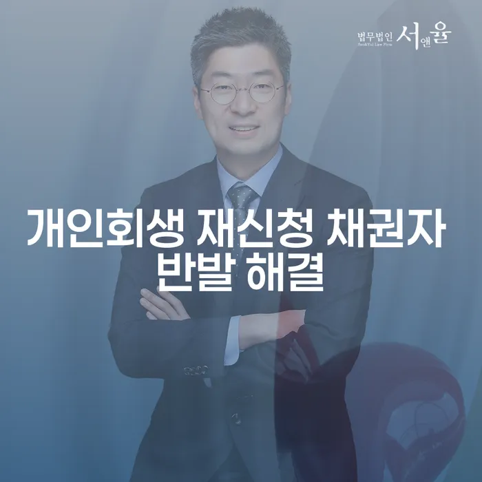 개인회생 재신청 시 채권자 반발을 어떻게 해결할 수 있을까요?