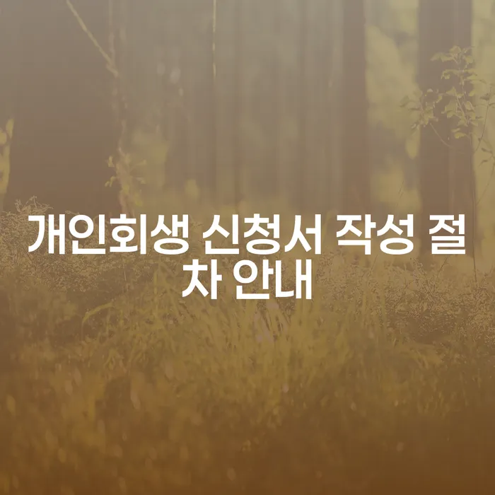 개인회생 신청서 작성 절차 안내: 어떻게 시작해야 할까요?