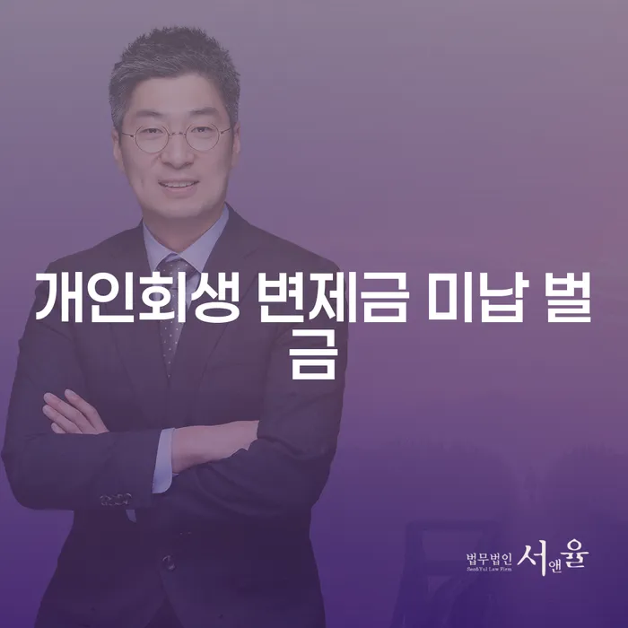 개인회생 변제금 미납 벌금: 어떻게 대처해야 할까?