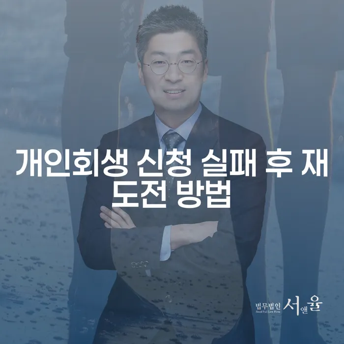 개인회생 신청 실패 후 재도전 방법은 무엇인가요?