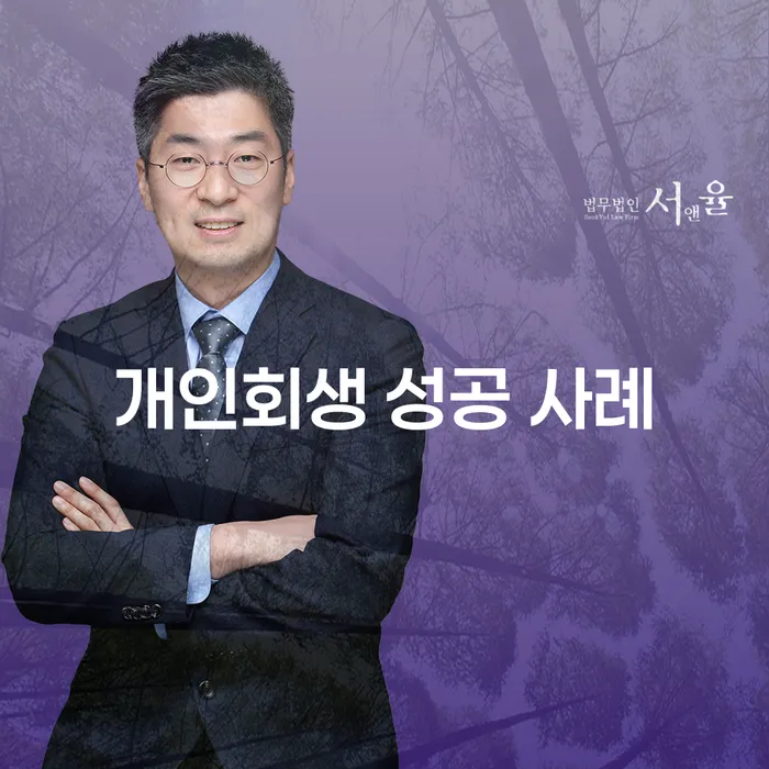개인회생 성공 사례는 어떻게 이루어질까요?