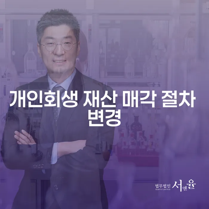 개인회생 재산 매각 절차 변경이 필요한가요?