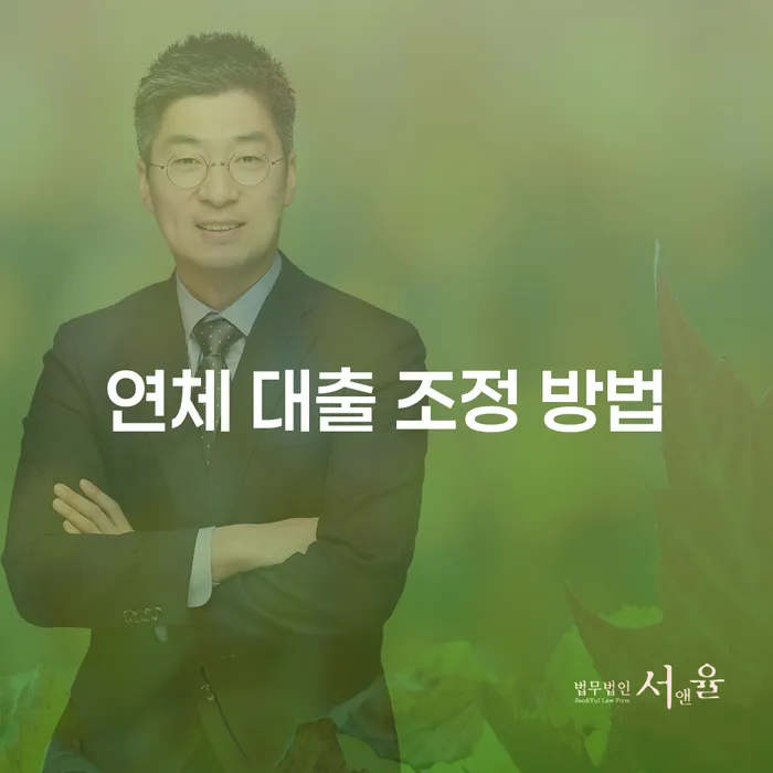 연체 대출 조정 방법, 어떻게 시작해야 할까요?