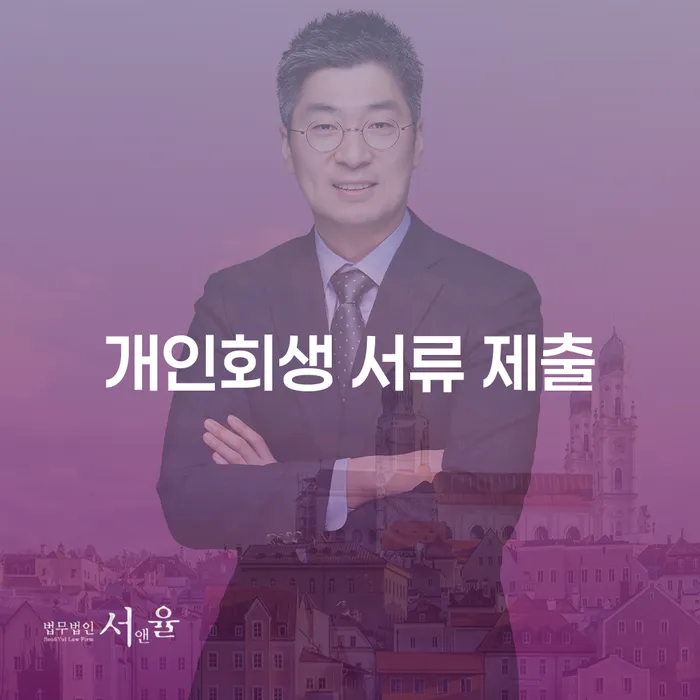 개인회생 서류 제출을 어떻게 준비해야 할까요?