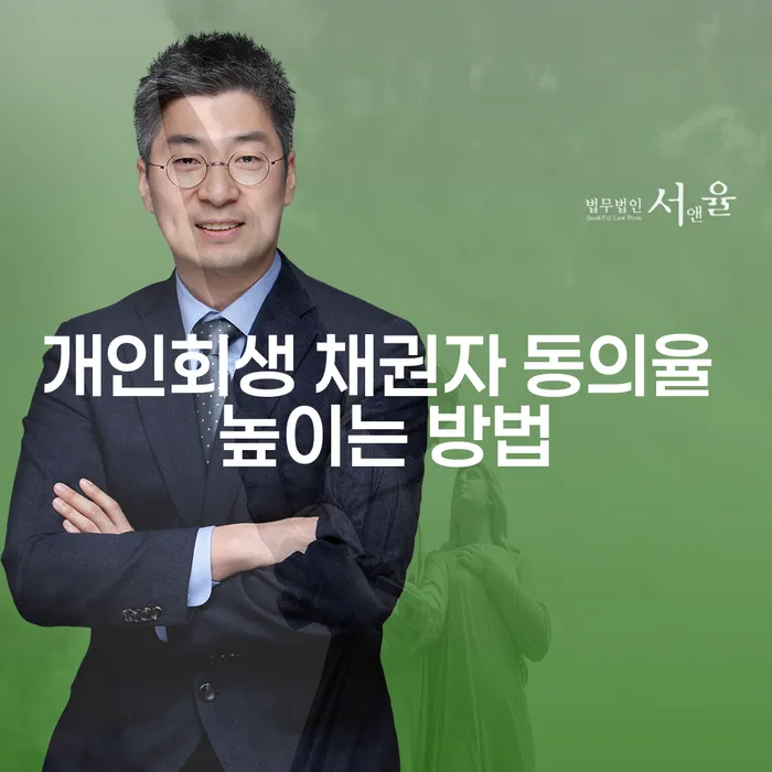 개인회생 채권자 동의율 높이는 방법이 궁금하신가요?
