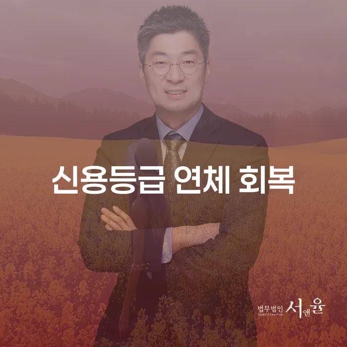 신용등급 연체 회복을 위한 방법, 당신이 알아야 할 모든 것