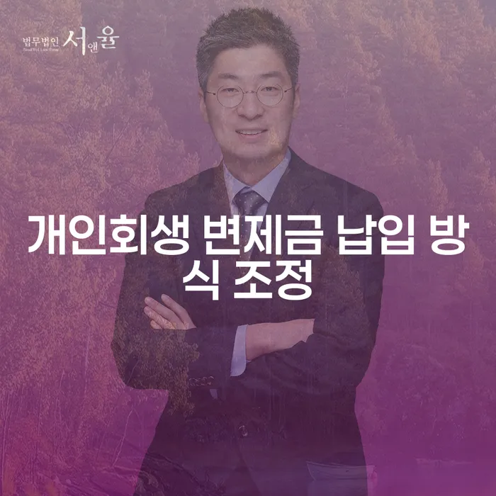 개인회생 변제금 납입 방식 조정, 한 번에 가능할까요?