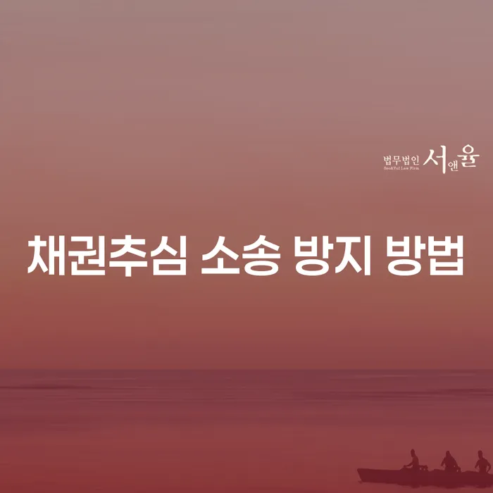 채권추심 소송 방지 방법이 궁금하세요?
