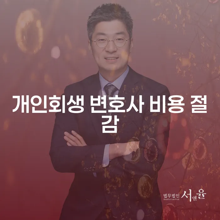 개인회생 변호사 비용 절감을 위한 최선의 선택은?