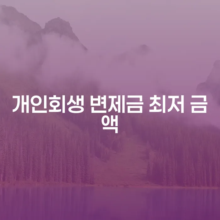 개인회생 변제금 최저 금액은 얼마일까요?