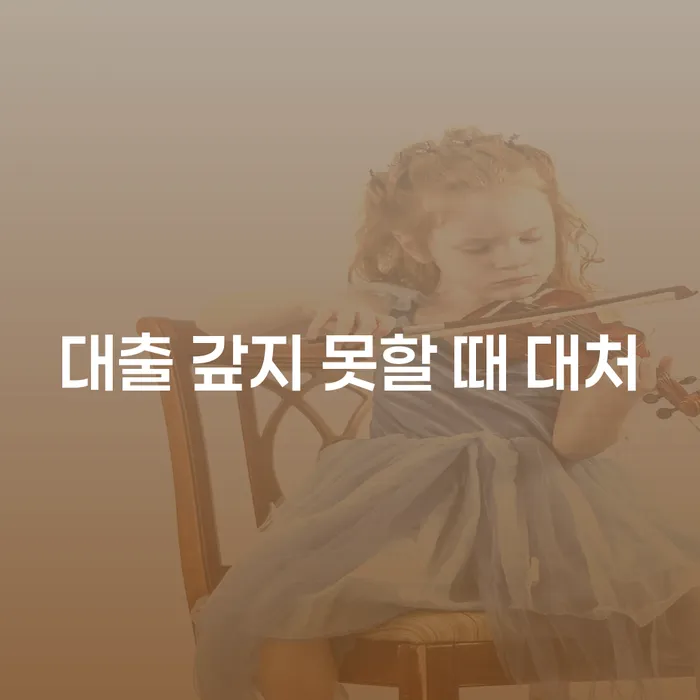 대출 갚지 못할 때, 어떻게 대처해야 할까요?