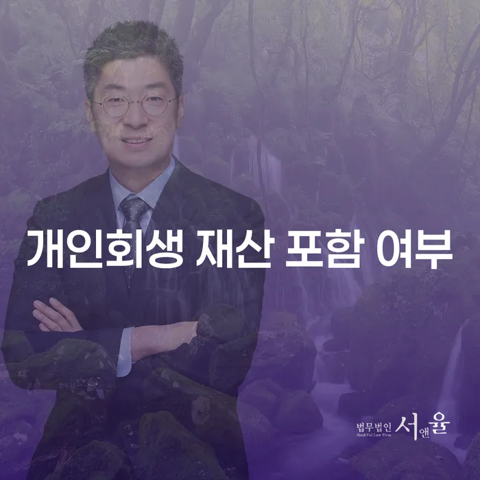 개인회생 진행 시 재산 포함 여부가 궁금하세요?