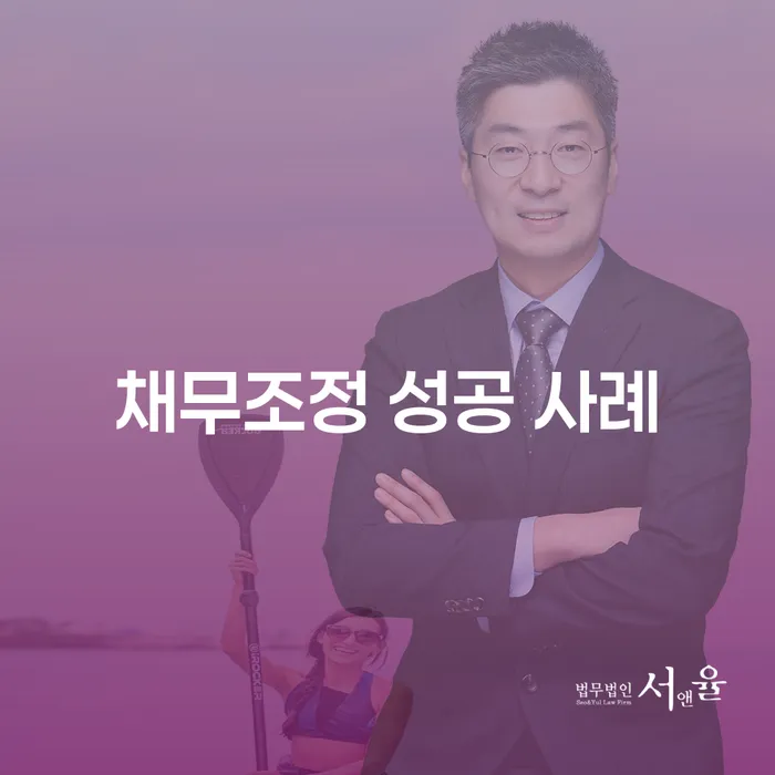 채무조정 성공 사례를 통해 경제적 안정을 찾는 방법은 무엇일까요?