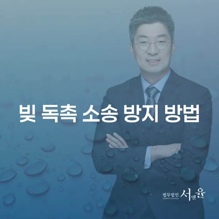 빚 독촉 소송을 방지하는 방법이 궁금하신가요?