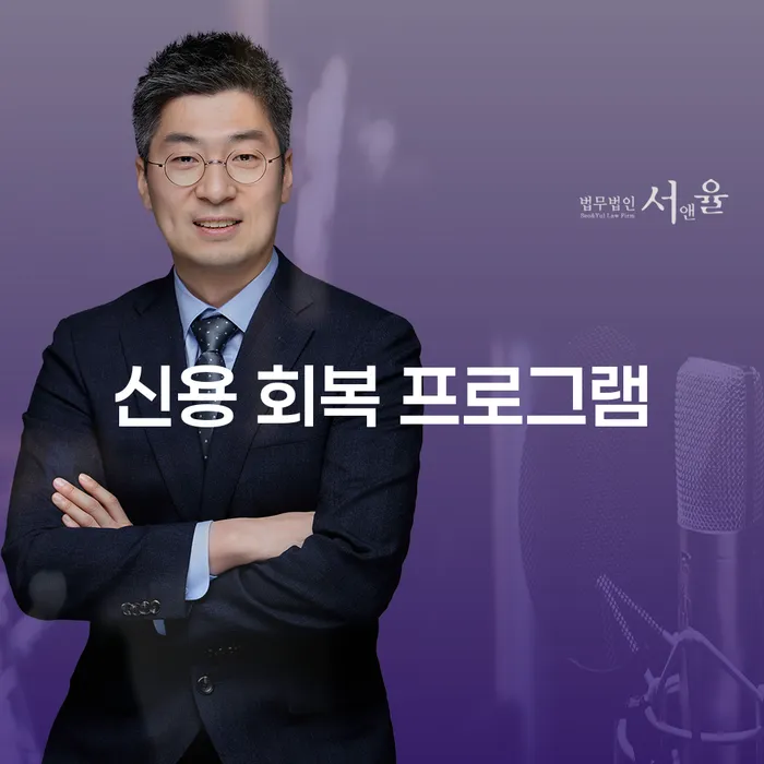 신용 회복 프로그램을 통해 채무의 늪에서 벗어날 수 있을까요?