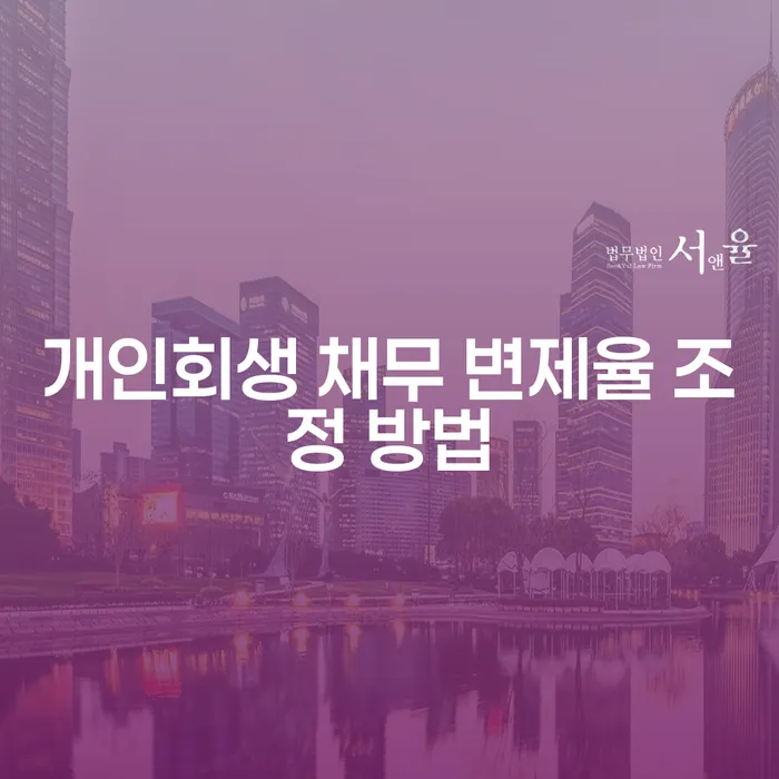 개인회생 채무 변제율 조정 방법은 어떻게 찾을 수 있을까요?