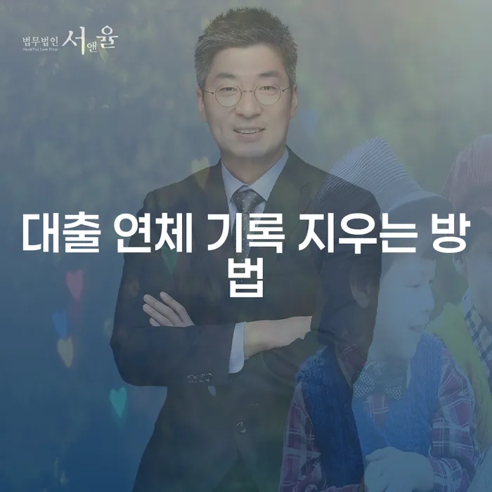 대출 연체 기록을 지우는 방법은 무엇일까요?