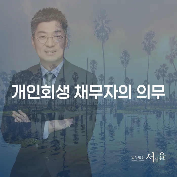 개인회생 채무자의 의무란 무엇이며, 어떻게 빚을 덜어낼 수 있을까요?