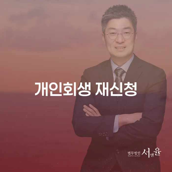 개인회생 재신청, 어떻게 해야 할까요?