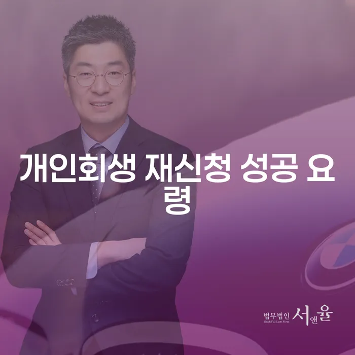 개인회생 재신청에서 성공하는 비결은 무엇일까요?