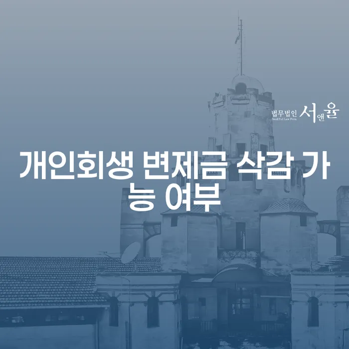 개인회생 변제금 삭감, 정말로 가능할까요?