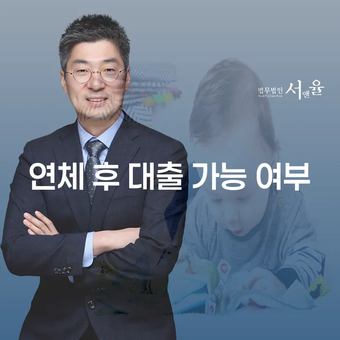 연체 후 대출 가능 여부: 무엇을 알아야 할까요?