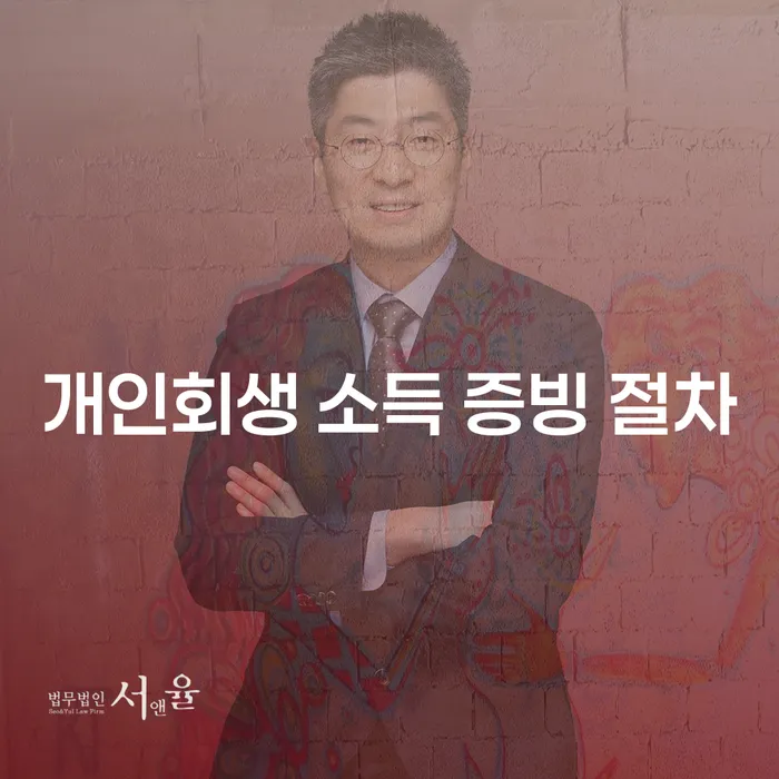 개인회생 소득 증빙 절차는 어떻게 진행될까요?
