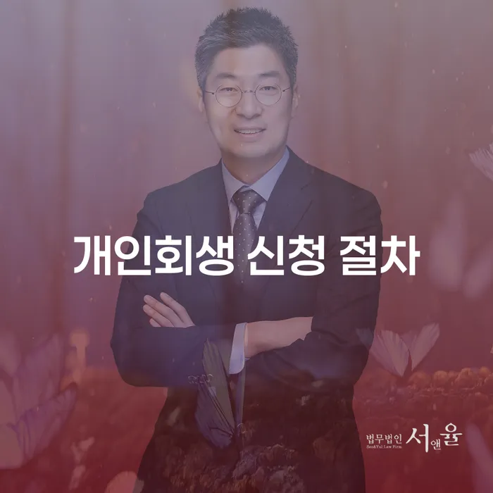개인회생 신청 절차, 어떻게 시작해야 할까요?