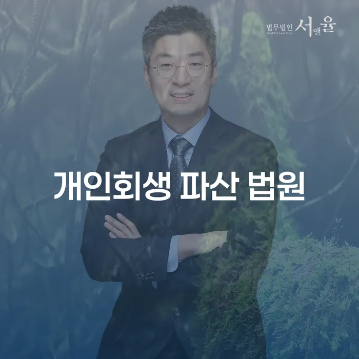 개인회생 파산 법원, 어떻게 접근해야 할까요?