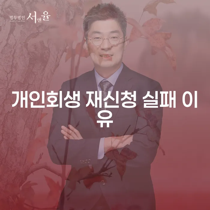 왜 개인회생 재신청 실패 이유를 알아야 할까요?