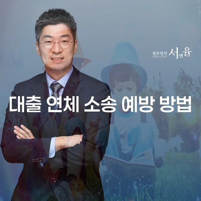 대출 연체 소송, 어떻게 예방할 수 있을까요?