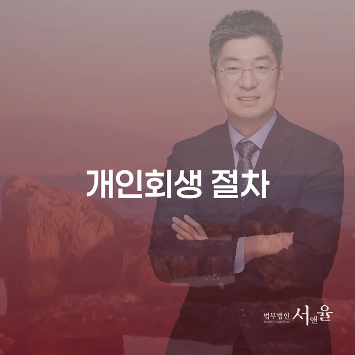 개인회생 절차: 어떻게 시작하고 성공적으로 마무리할 수 있을까요?