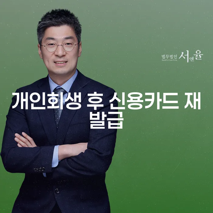 개인회생 후 신용카드 재발급, 언제 가능할까요?