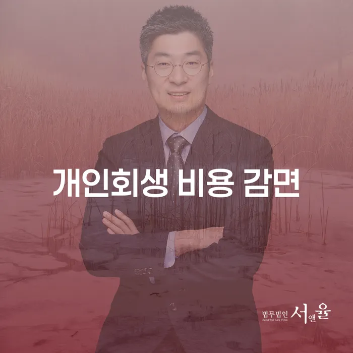개인회생 비용 감면, 정말 가능한가?
