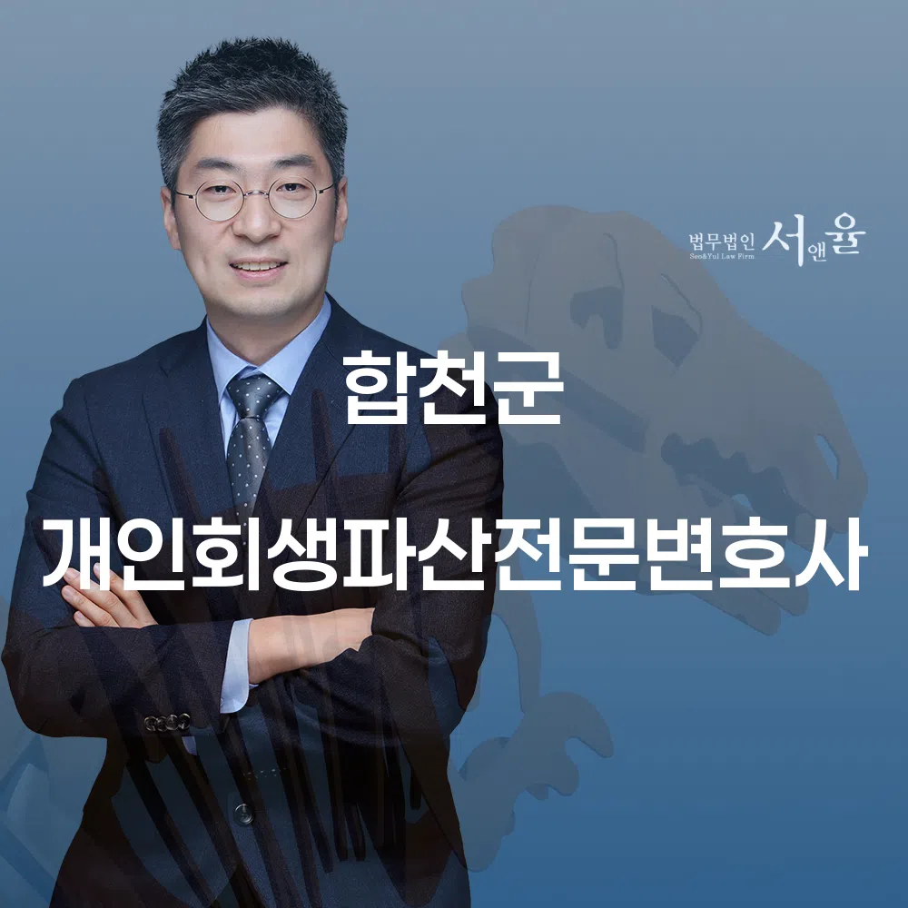 합천군 개인회생 및 파산 전문 변호사 상담