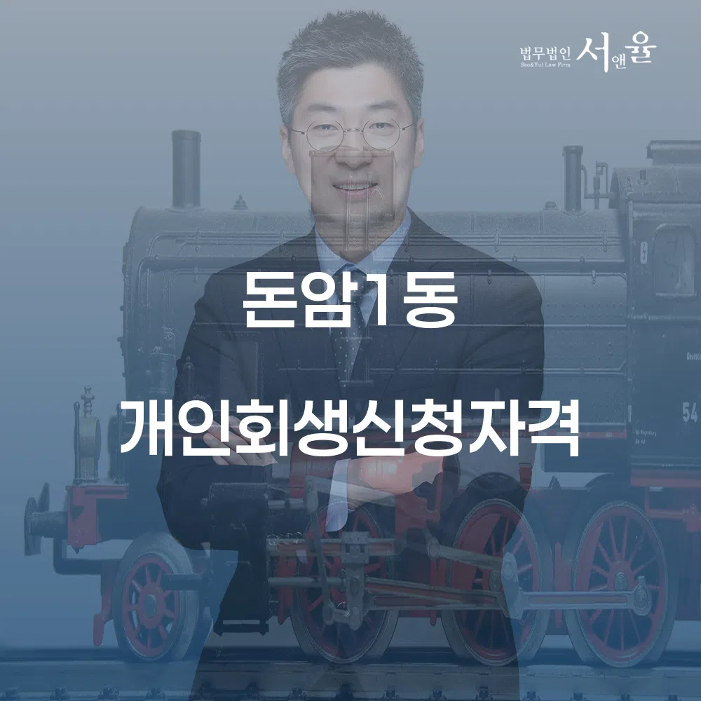 돈암1동 개인회생신청자격과 절차 이해하기