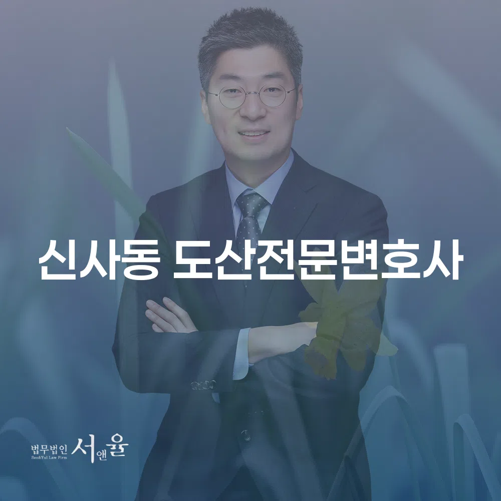 신사동 도산전문변호사와 개인회생 및 파산