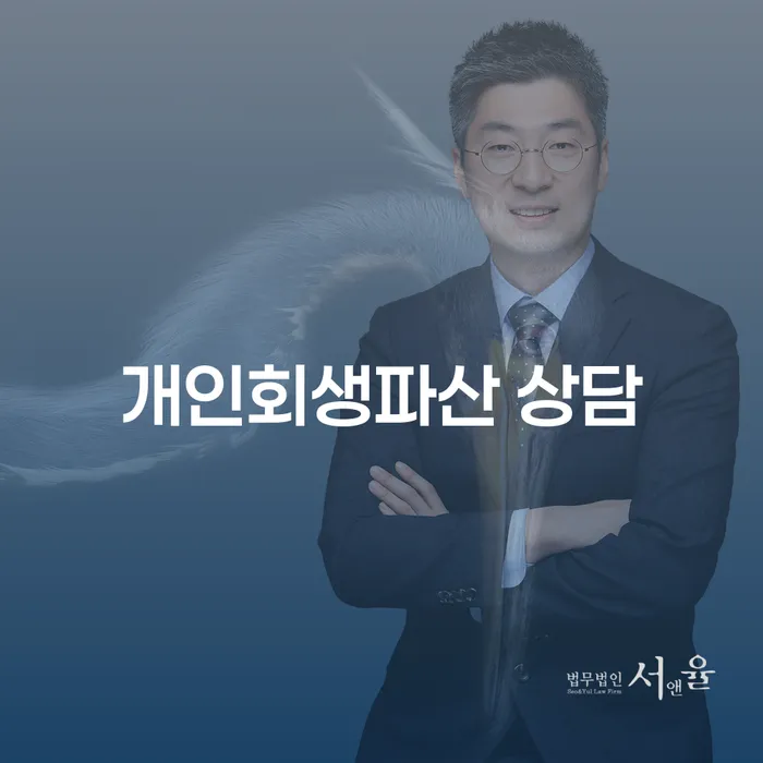 정선개인회생파산상담으로 부채 해결하기