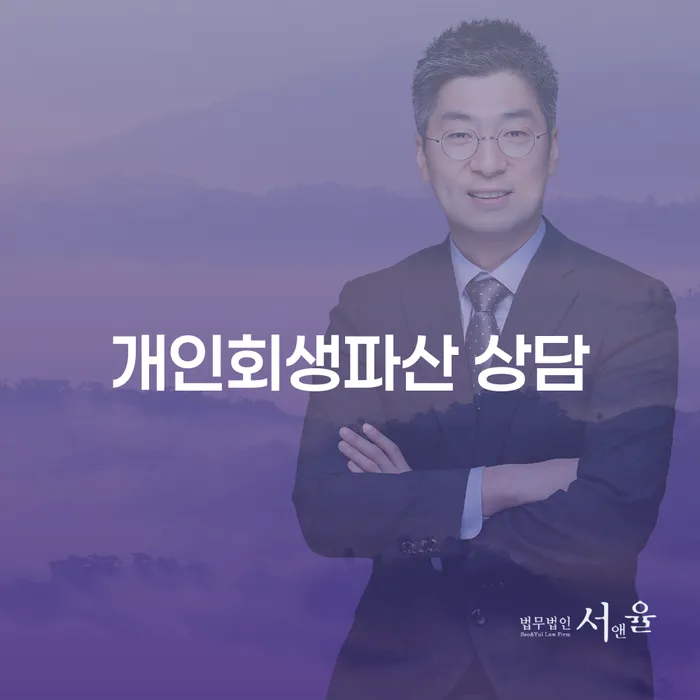 속초시 개인회생과 파산에 대한 이해