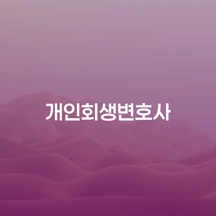 혜화동 개인회생 변호사와 함께하는 채무 해결